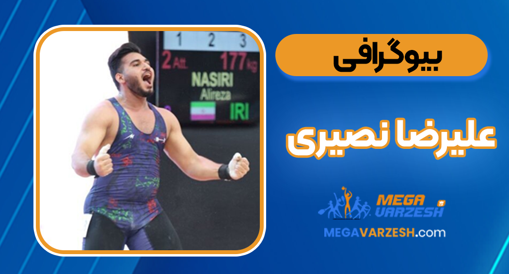 بیوگرافی علیرضا نصیری