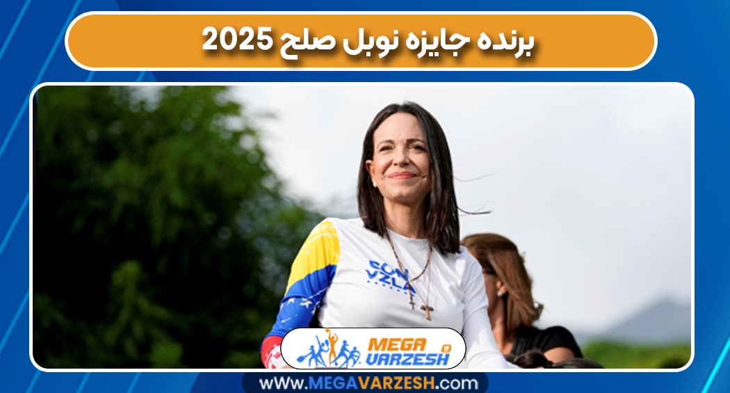 برنده جایزه نوبل صلح ۲۰۲۵