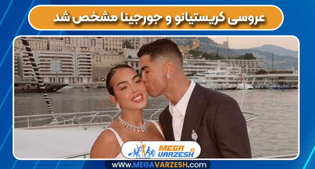 عروسی کریستیانو و جورجینا مشخص شد