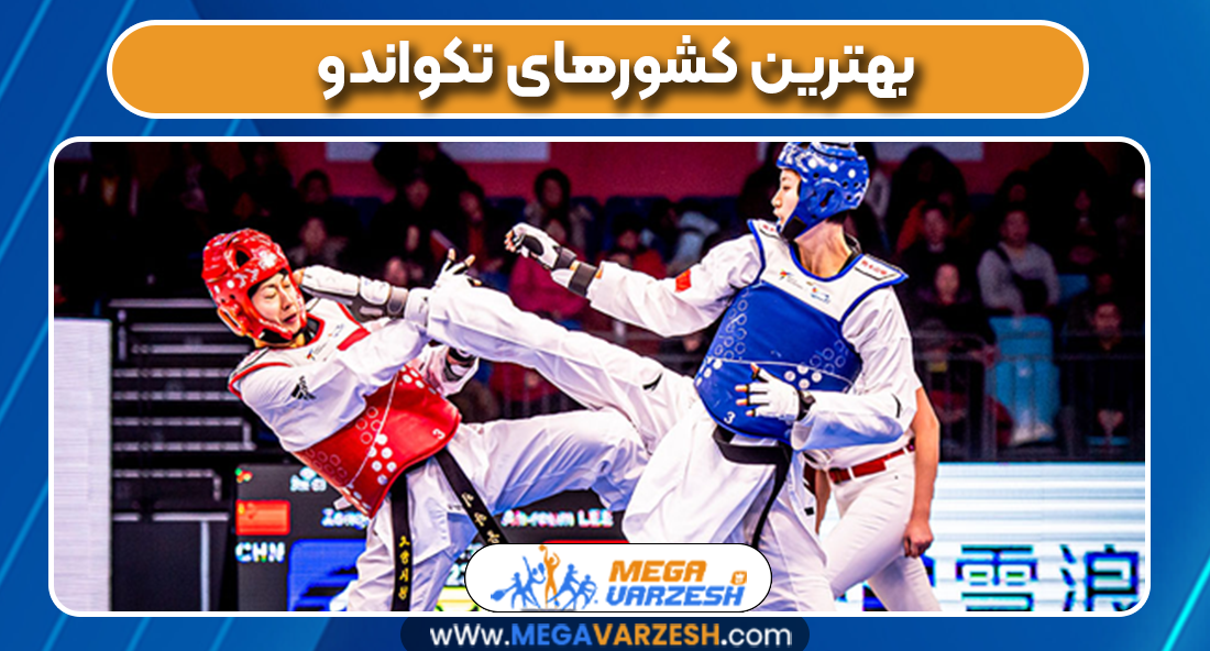 بهترین کشورهای تکواندو