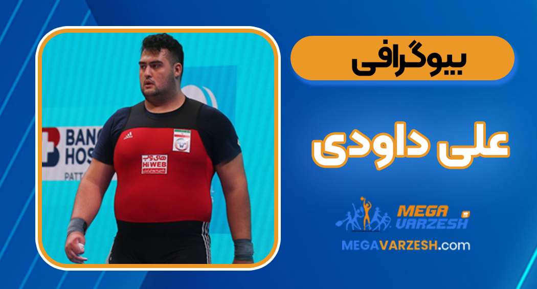 بیوگرافی علی داودی