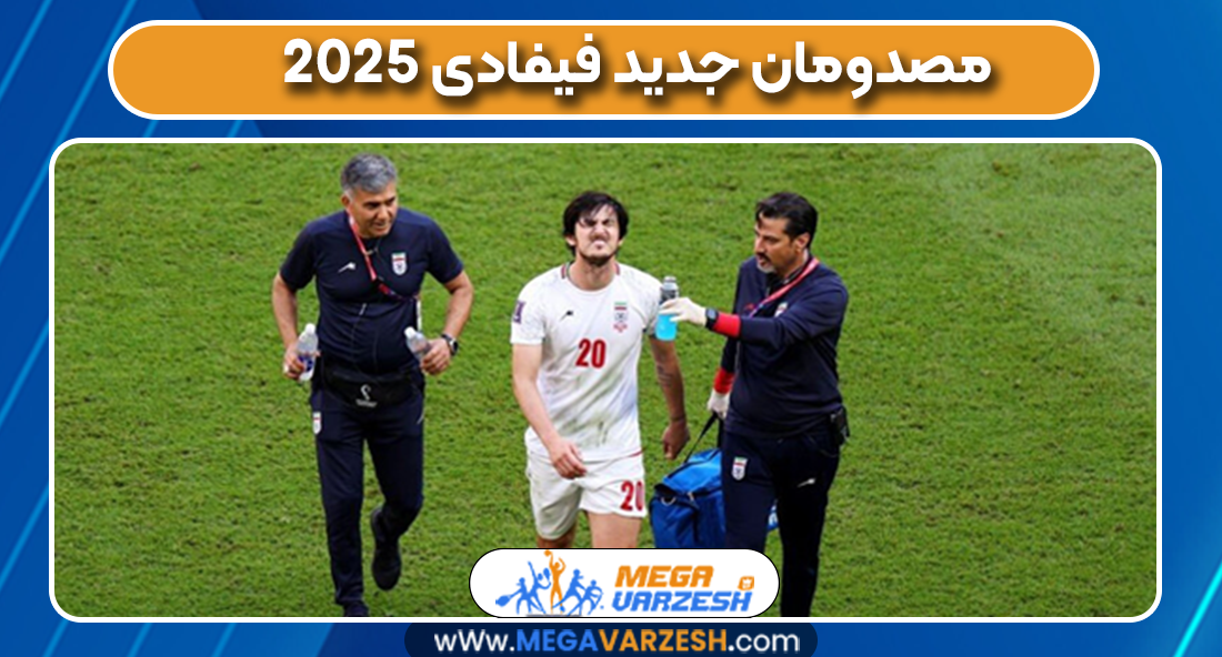 مصدومان جدید فیفادی 2025