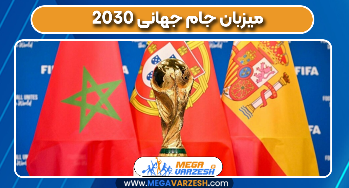 میزبان جام جهانی ۲۰۳۰