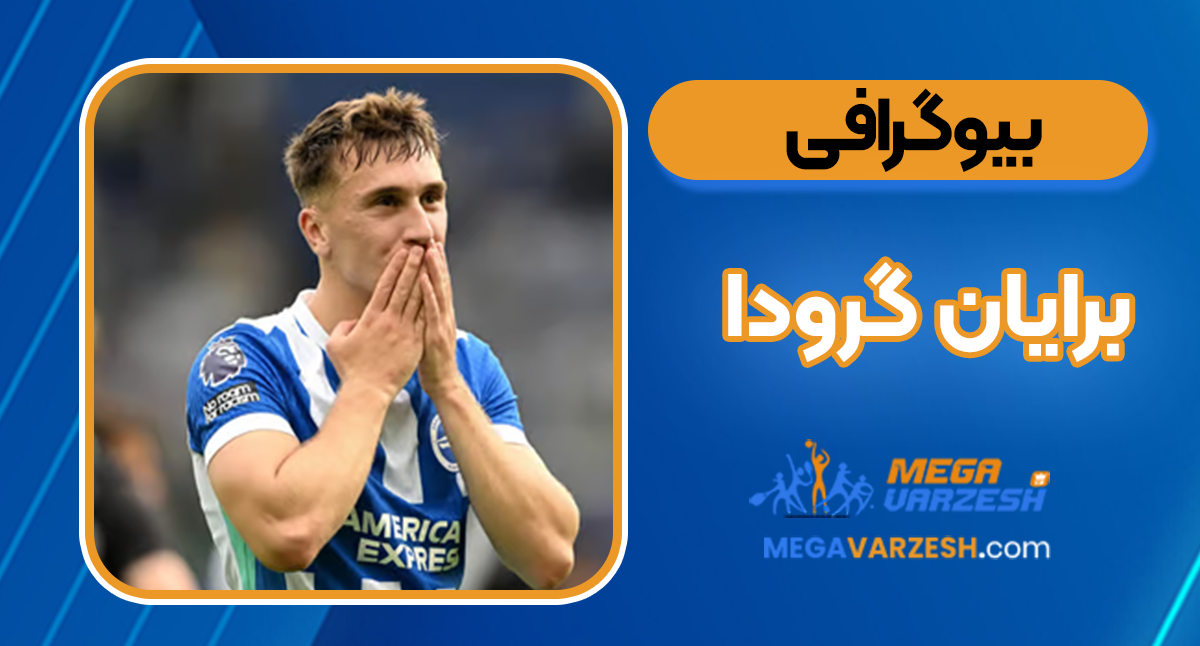 برایان گرودا بیوگرافی