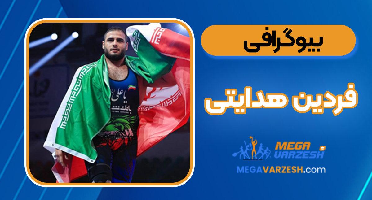 فردین هدایتی بیوگرافی