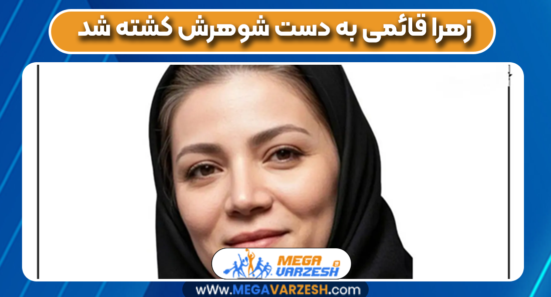 زهرا قائمی به دست شوهرش کشته شد