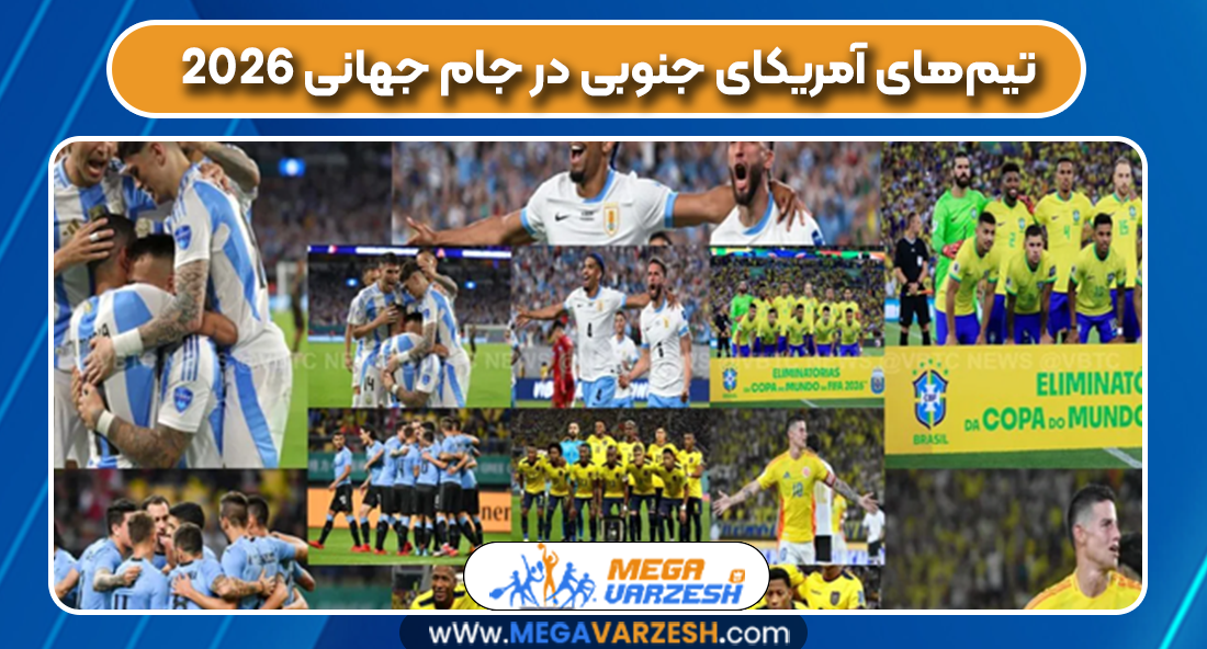 تیمهای آمریکای جنوبی در جام جهانی ۲۰۲۶