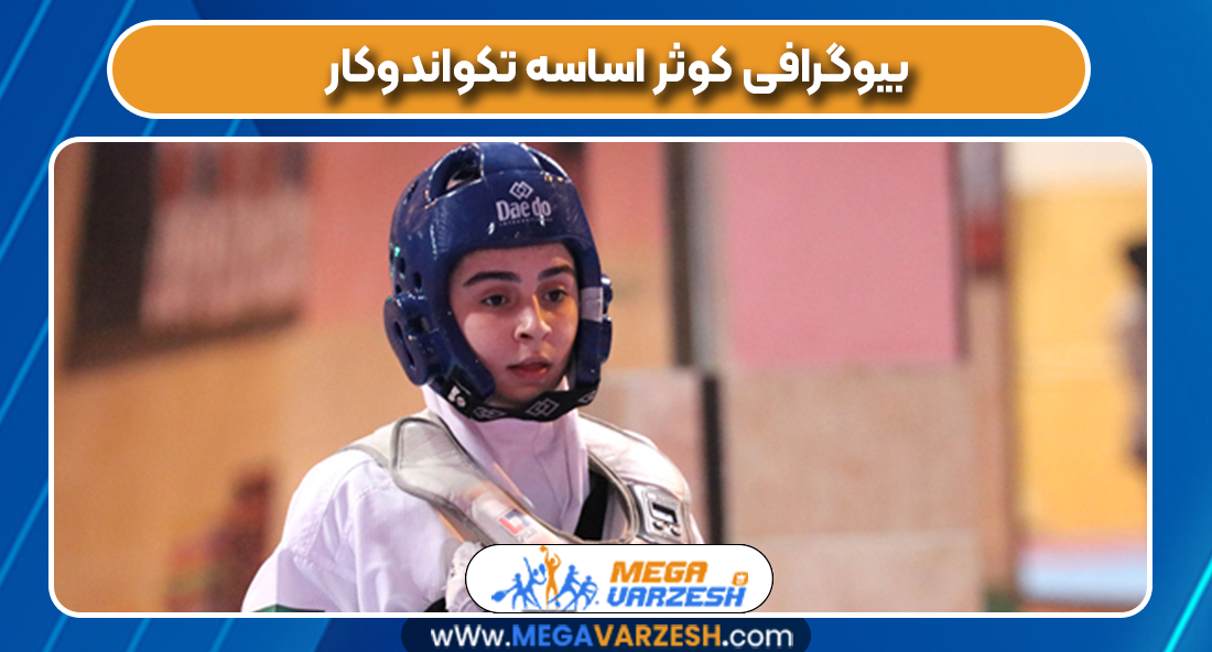بیوگرافی کوثر اساسه تکواندوکار