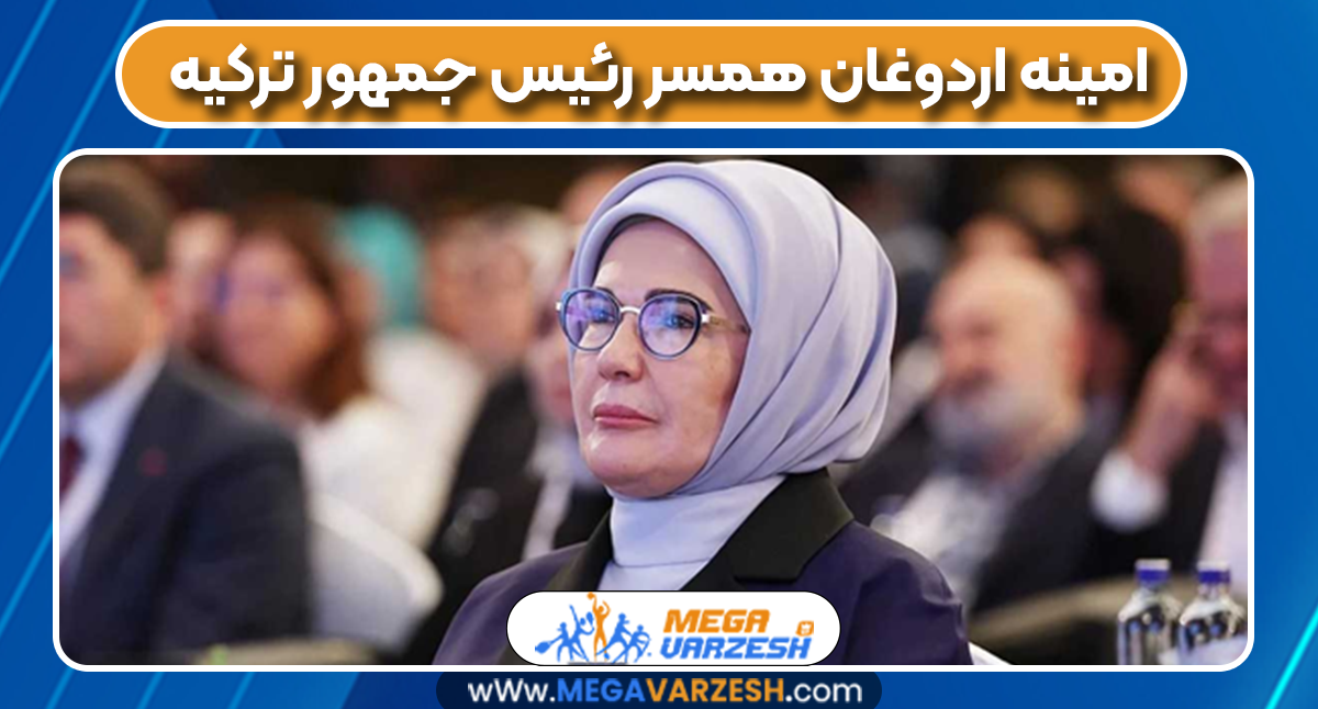 امینه اردوغان همسر رئیس جمهور ترکیه