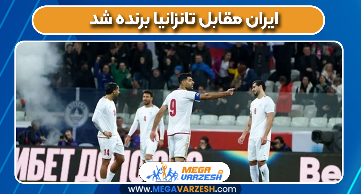 ایران مقابل تانزانیا برنده شد