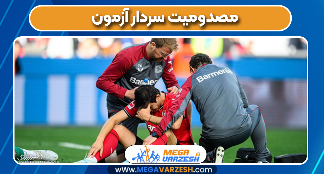 مصدومیت سردار آزمون