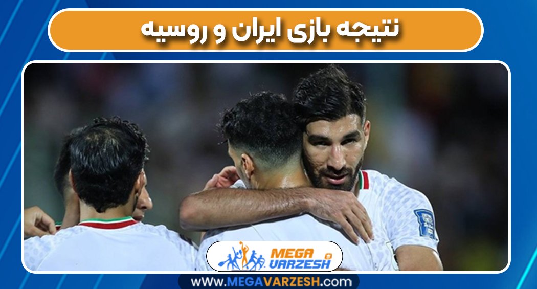 نتیجه بازی ایران و روسیه