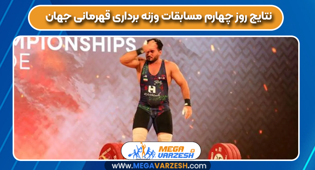 نتایج روز چهارم مسابقات وزنه برداری قهرمانی جهان