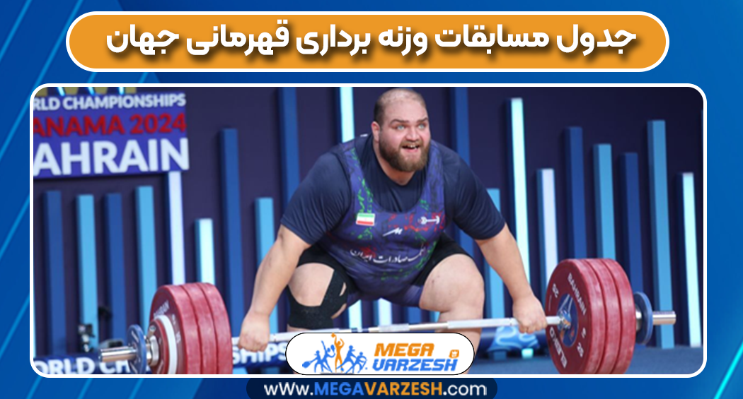 جدول مسابقات وزنه برداری قهرمانی جهان