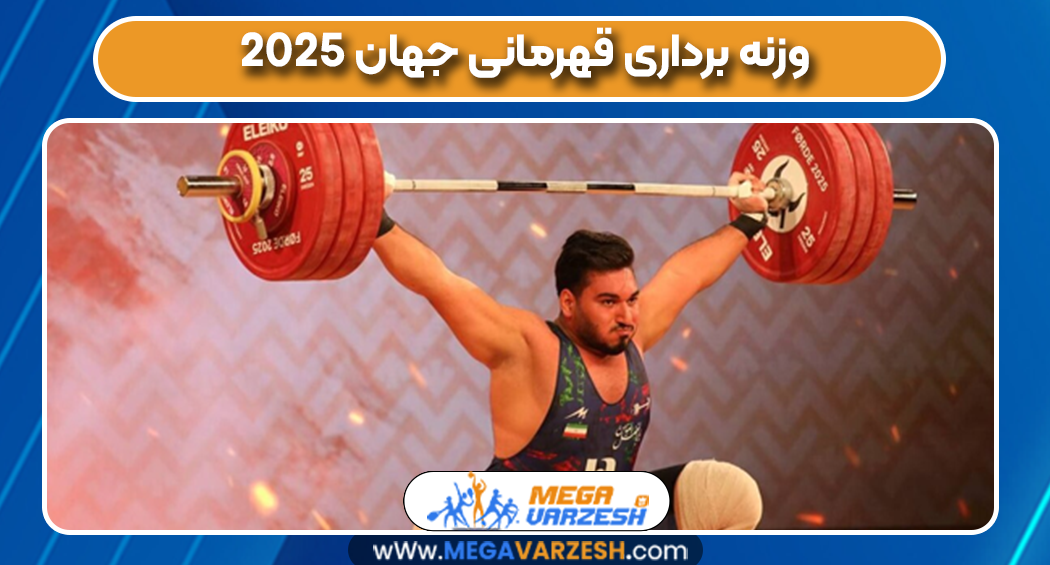 وزنه برداری قهرمانی جهان 2025