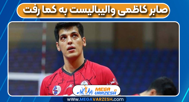 صابر کاظمی والیبالیست به کما رفت