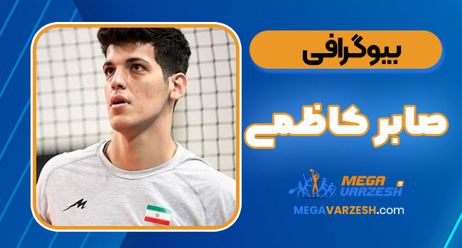 بیوگرافی صابر کاظمی