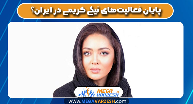 پایان فعالیت‌های نیکی کریمی در ایران؟