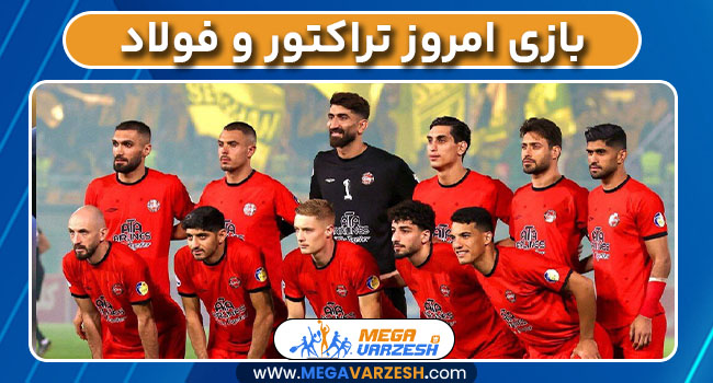 بازی امروز تراکتور و فولاد