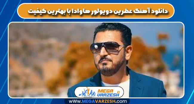 دانلود آهنگ عطرین دویولور هاوادا با بهترین کیفیت