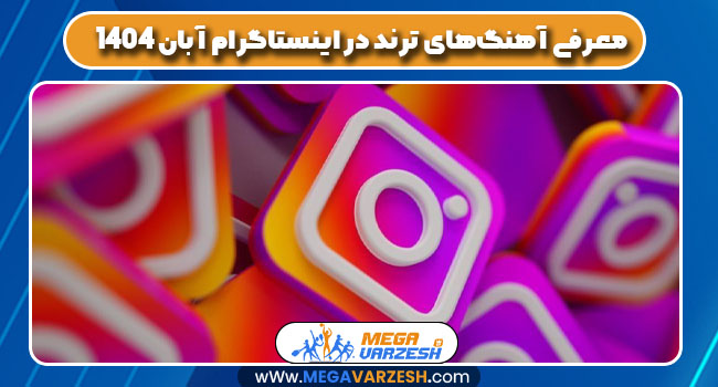 معرفی آهنگهای ترند در اینستاگرام آبان 1404 معرفی آهنگهای ترند در اینستاگرام آبان 1404