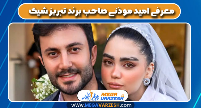 معرفی امید موذنی صاحب برند تبریز شیک