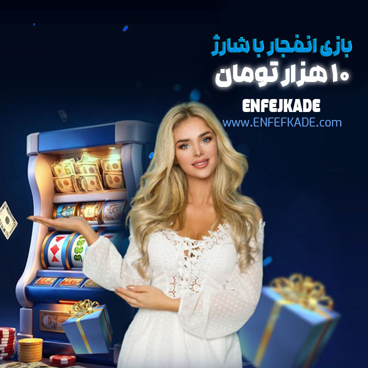 بازی انفجار