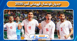 جدول فوتسال قهرمانی آسیا ۲۰۲۵