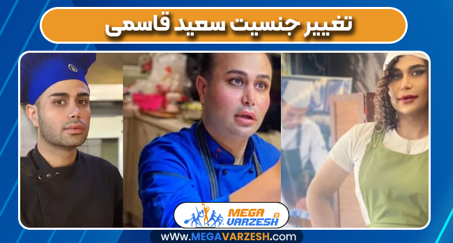 تغییر جنسیت سعید قاسمی