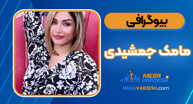 بیوگرافی مامک جمشیدی  بیوگرافی مامک جمشیدی