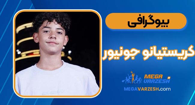 کریستیانو جونیور پسر رونالدو کریستیانو جونیور پسر رونالدو