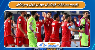 نتیجه مسابقات فوتسال مردان ایران و مراکش