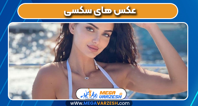 عکس های سکسی