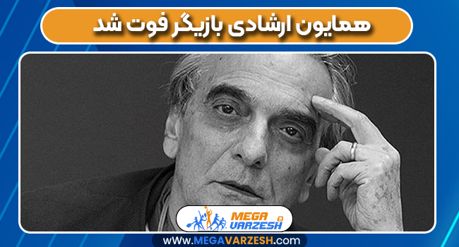 همایون ارشادی بازیگر فوت شد