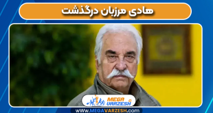 هادی مرزبان درگذشت