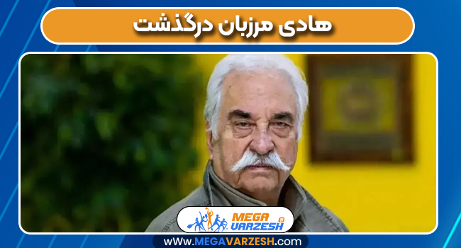 هادی مرزبان درگذشت