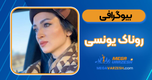 بیوگرافی روناک یونسی