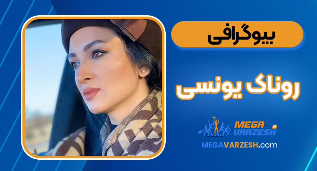 بیوگرافی روناک یونسی