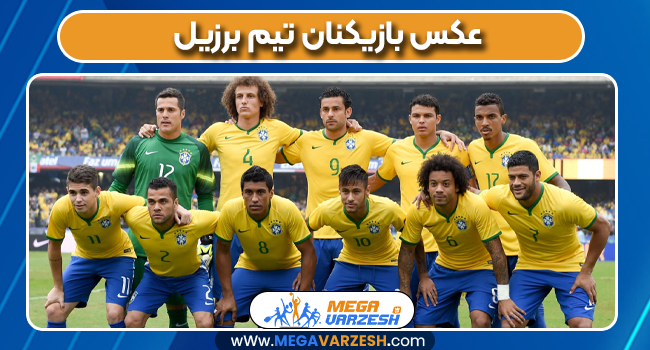 عکس بازیکنان تیم برزیل