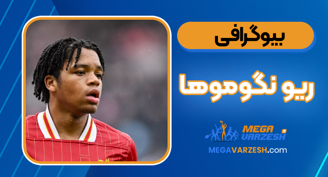 بیوگرافی ریو نگوموها