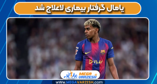 یامال گرفتار بیماری لاعلاج شد