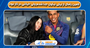 لامین یامال از نیکی نیکول جدا شدم ولی خیانتی در کار نبود