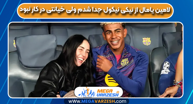 لامین یامال از نیکی نیکول جدا شدم ولی خیانتی در کار نبود لامین یامال از نیکی نیکول جدا شدم ولی خیانتی در کار نبود