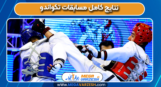 نتایج کامل مسابقات تکواندو نتایج کامل مسابقات تکواندو