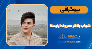 شهاب بلاگر معروف اینیستا