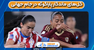 گل‌های ماندگار پاراگوئه در جام جهانی