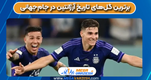 برترین گل‌های تاریخ آرژانتین در جام‌جهانی