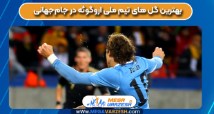 بهترین گل‌ های تیم ملی اروگوئه در جام‌جهانی