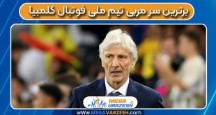 برترین سرمربی تیم ملی فوتبال کلمبیا