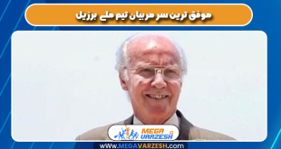 موفق‌ترین سرمربیان تیم ملی برزیل